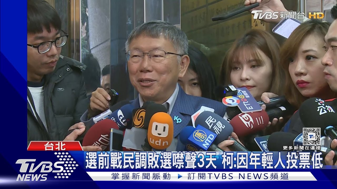 選前戰民調敗選噤聲3天！柯：因年輕人投票低