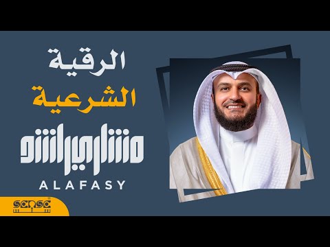 الرقية الشرعية | الشيخ مشاري راشد العفاسي Mishary Alafasy Ruqiah