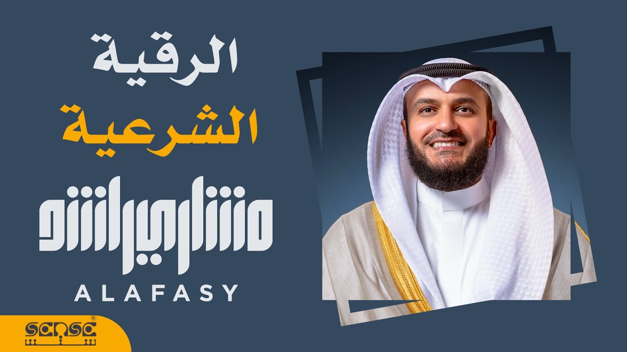 الرقية الشرعية | الشيخ مشاري راشد العفاسي Mishary Alafasy Ruqiah