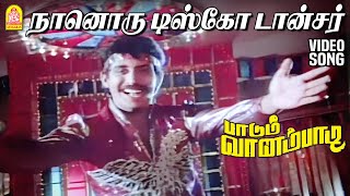 Download lagu Naanoru Disco Dancer - HD Video Song | Paadum Vaanampadi | SPB | Ayngaran mp3 Download lagu Naanoru Disco Dancer - HD Video Song | Paadum Vaanampadi | SPB | Ayngaran mp3