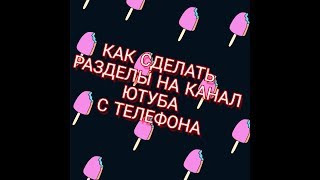 Как сделать разделы в канале на ютуб с телефона?