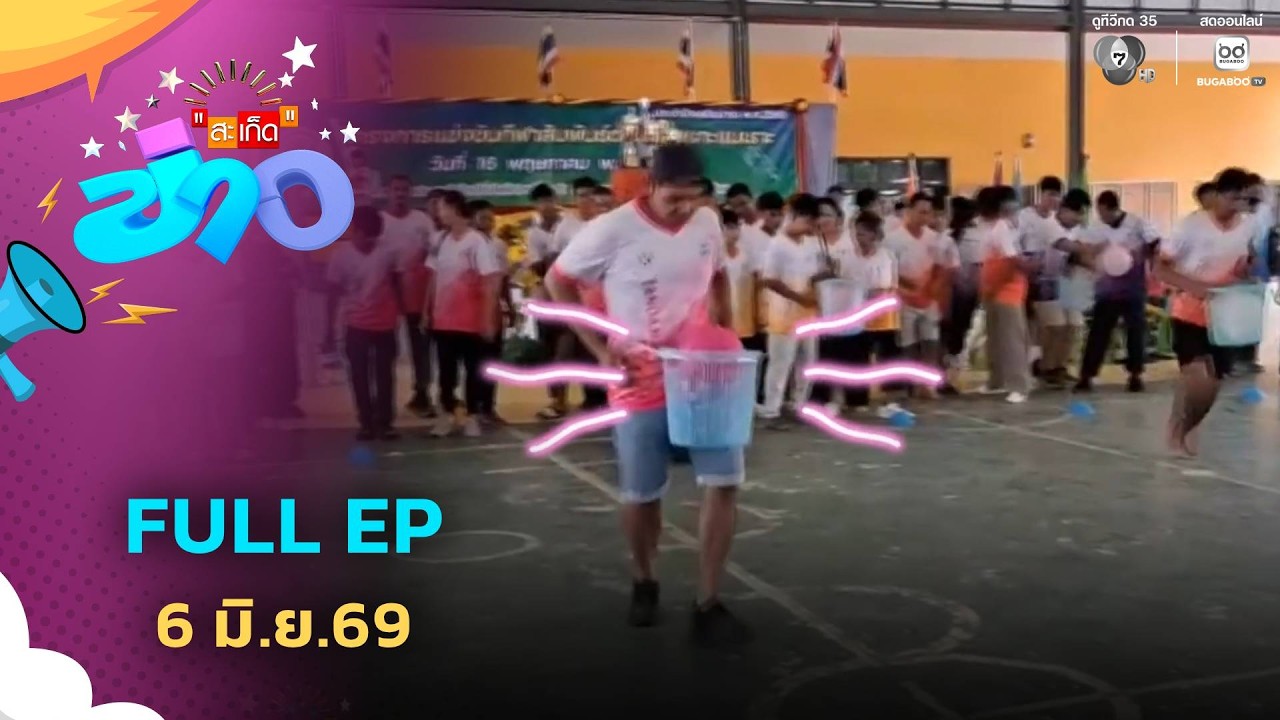 สะเก็ดข่าว | FULL EP | 6 มิ.ย.69