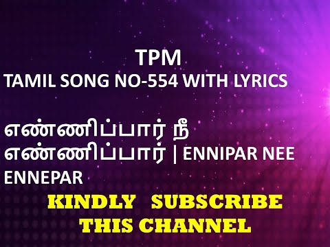 TPM TAMIL SONG NO-554 WITH LYRICS|எண்ணிப்பார் நீ எண்ணிப்பார் | ENNIPAR NEE ENNEPAR|2020 CONVENTION |