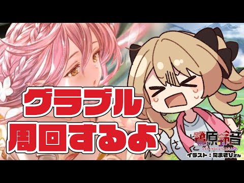 【グラブル】六竜称号終わらせたいやつ╎今日は配信やめとこうと思う【#鷺原鈴音 / Vtuber】