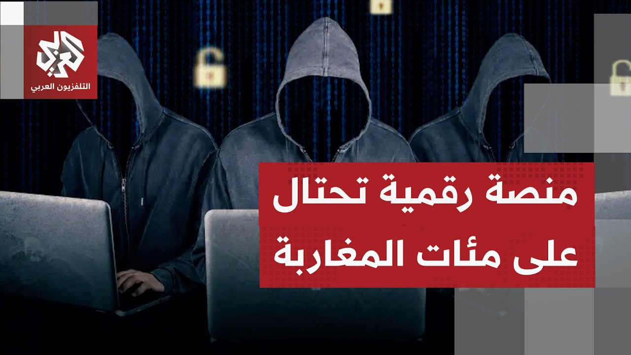 مدخرات مئات المغاربة اختفت خلال لحظات.. كيف سقطوا بفخ لص على منصة للربح السري?