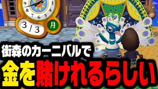 まち森のカーニバルイベントで賭けができるらしいｗｗｗｗｗ