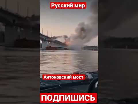 Война в Украине сейчас. Антоновский мост что то приуныл. Антоновский мост на связи )))