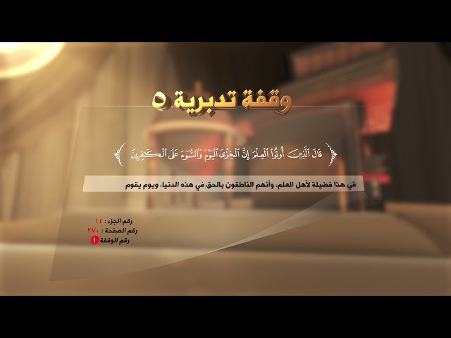 من فضائل أهلِ العِلم - ( وقفة تدبرية:5 ) - #القرآن_تدبر_وعمل