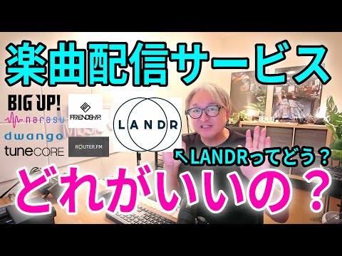Comparing music distribution services from various companies: What about LANDR?