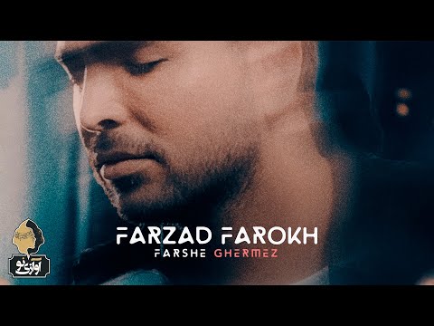 Farzad Farokh - Farshe Ghermez | OFFICIAL TRACK فرزاد فرخ - فرش قرمز
