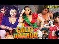 GALAT DHANDA South Dubbed Hindi Movie Sajini Nadir Shakeela Suresh Mohan