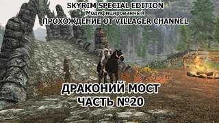 TES: SKYRIM SE + Mods ПРОХОЖДЕНИЕ | СБОР БАНДЫ | №20