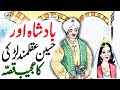Badshah Aur Haseen Ladki Ka Ajeeb Qissa | Urdu Hindi Moral Story