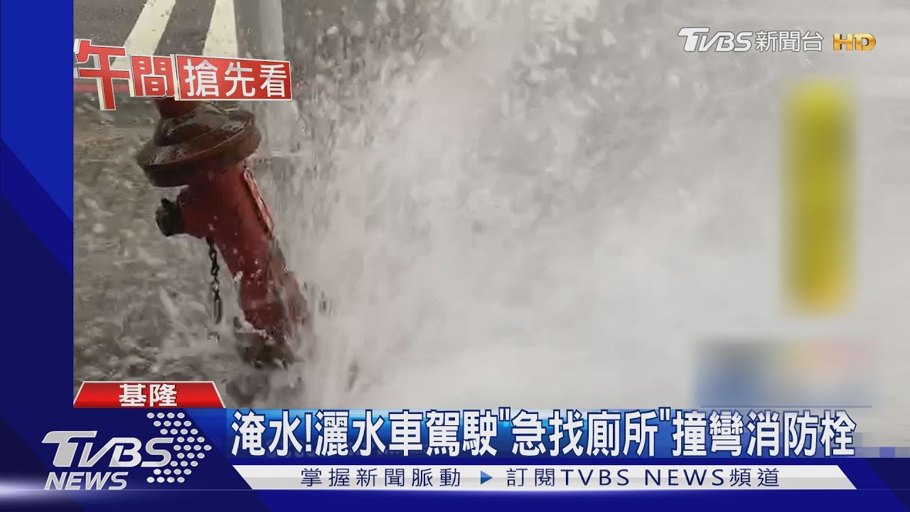 淹水！　灑水車駕駛「急找廁所」撞彎消防栓