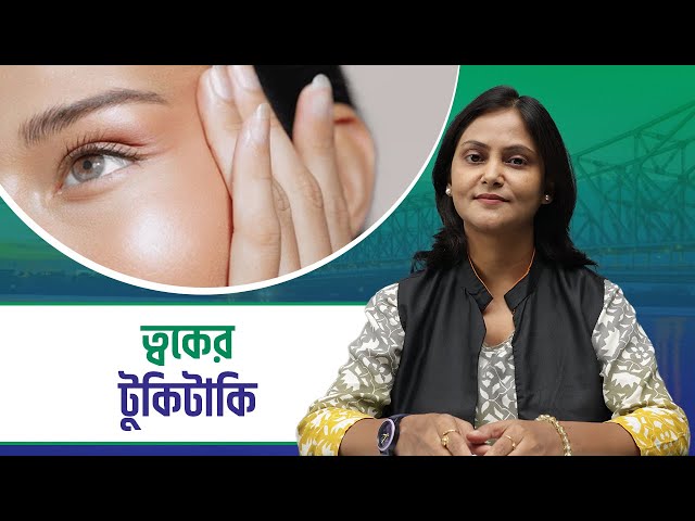 Tukitaki: নিজেকে সুন্দর করতে কিছু টিপস মেনে চলুন