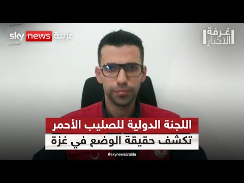 فيديو | المتحدث باسم اللجنة الدولية للصليب الأحمر لسكاي نيوز عربية: هذه حقيقة الوضع في غزة | #غرفة_الأخبار
