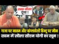 UP Vidhan Sabha में CM Yogi ने Bangladesh Hindu पर बोलकर विपक्ष�