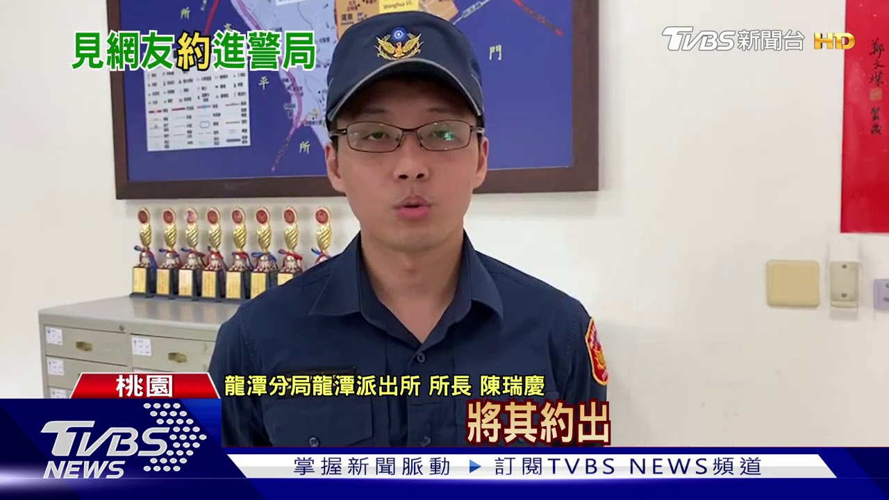 揪見面!掌握通緝犯交友APP 女警智取逮人