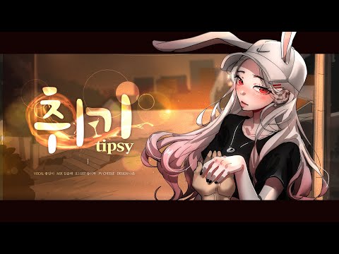 【 꽃감이 】 - 『 취기 (寄り酔い) 』 ( 한국어 cover )