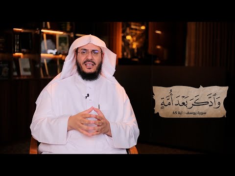 برنامج غريب القرآن | الحلقة 300 | قوله تعالى: ﴿وَادَّكَرَ بَعْدَ أُمَّةٍ﴾ [يوسف: 45].