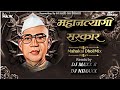 Mahantyagi Sarkar Mahakal Dhol Mix DJ MAXX DJ NIMAXX Parmatma Ek Song Shivani Burde Song