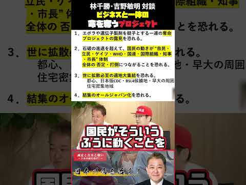 現代経済学科 ビジネスと一体の命を奪うプロジェクト 林千勝・吉野敏明 対談 #吉野敏明 #政治 #林千勝 #WHO