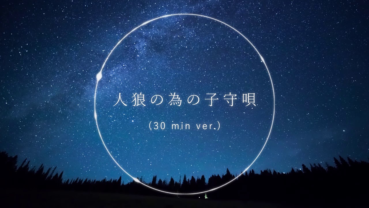 【30分耐久フリーBGM】人狼のための子守唄／しゃろう