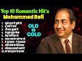 Top 10 Romantic Hit S Mohammed Rafi मुझे इश्क है तुझी से तू क�