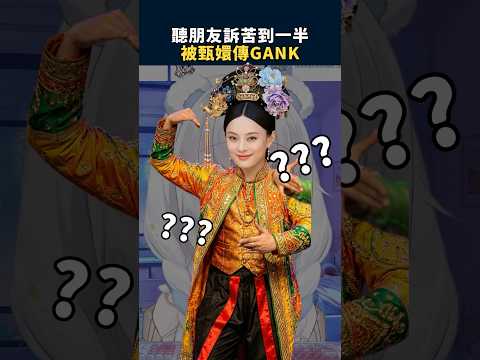 講電話被甄傳GANK