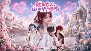 [兽世】💖S2全集✨ 穿成星际最恶毒院长！为了不被大佬扔去喂鱼，她竟然把精神病院改造成萌宠游乐园？！【multisub][anime]