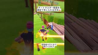 チートマスターの精霊を確定で手に入れる方法😱 #フォートナイト #fortnite #shorts