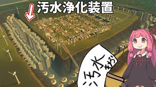 【Cities:Skylines】最新の下水処理施設を敷き詰めれば水源が汚水でも住民は困らないよね【VOICEROID実況】
