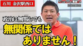 【国民の没落】無関心が招く税金搾取と恐ろしい現実#参政党 #神谷宗幣 #消費税減税 #街頭演説 #政治の闇