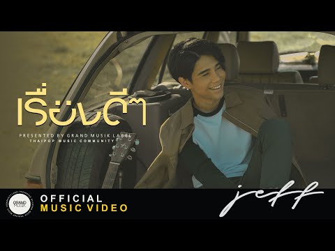 Lyric“เรื่องดีดี (Reuang Dee Dee)” by Jeff Satur