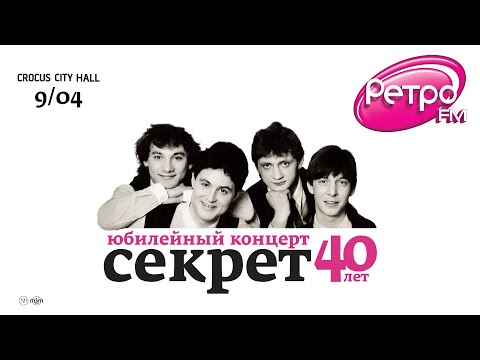 Бит-квартет "Секрет" / Crocus City Hall / 9 апреля 2022 г.