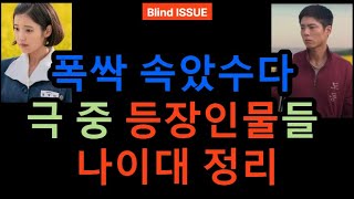 [폭싹 속았수다] 극 중 등장인물들의 나이대 정리