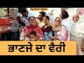 ਭਾਣਜੇ ਦਾ ਵੈਰੀ Ep 362 New Punjabi Short Movie 2025 Natak Sukhpal Video PenduVir