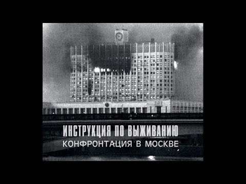 Инструкция по Выживанию ‎– Конфронтация в Москве (1988) | Bull Terrier Records ‎– BTR 008; RU; 2016