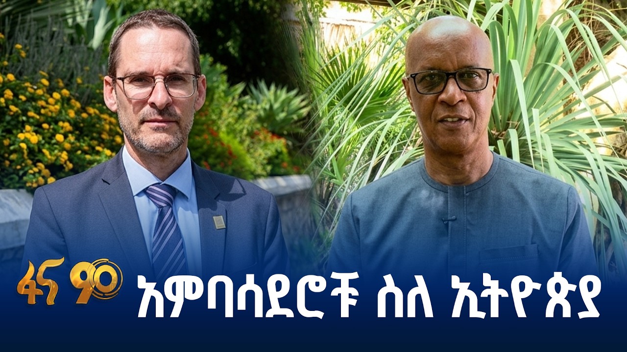 የኢትዮጵያ ኢንቨስትመንት በአምባሳደሮች ዕይታ