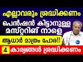ക്ഷേമപെൻഷൻ മസ്റ്ററിങ് നാളെ തുടങ്ങും 