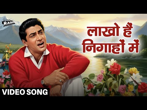 Lakhon Hain Nigahon Mein | लाखों है निगाहों में | Mohammed Rafi | Phir Wohi Dil Laya Hoon | Old Song