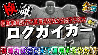 【移植版 MF2】Cランクでトラウマのロクガイガー、どれだけ破壊出来るか検証してみた！【モンスターファーム2】