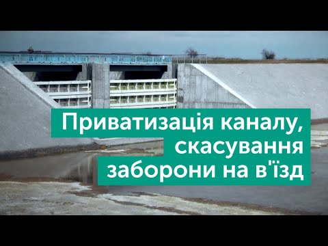 Чи піде дніпровська вода в Крим? | Тема дня