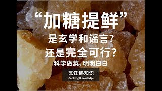 [問卦] 台灣餐廳的菜是不是常加糖啊?