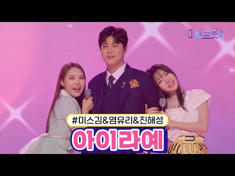 미스김&염유리&진해성 - 아이라예 미스트롯3 240215 방송