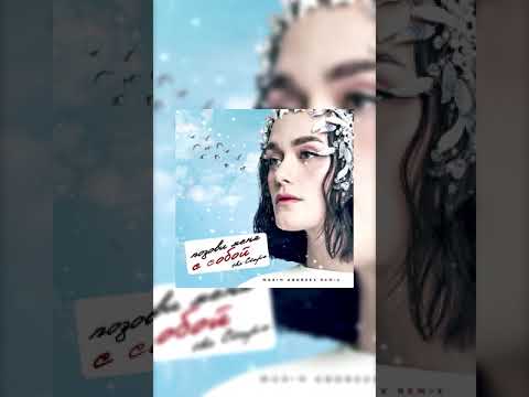 The Claps - Позови меня с собой (Maxim Andreev Radio Mix)