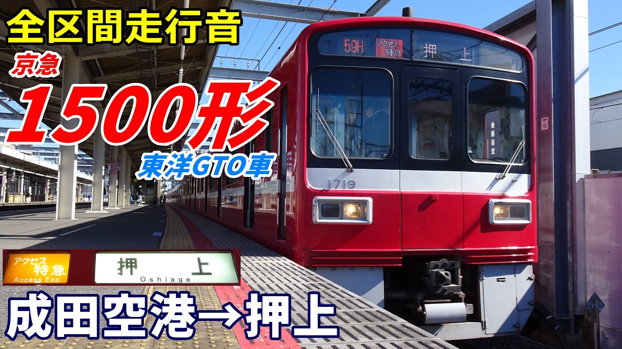 【走行音･東洋GTO】京急1500形〈アクセス特急〉成田空港→押上 (2025.2)