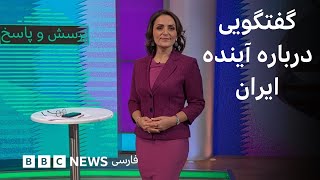 ایران در شرایط بحرانی، چه فرد یا گروهی توان ایجاد تغییر را دارد- پرسش و پاسخ