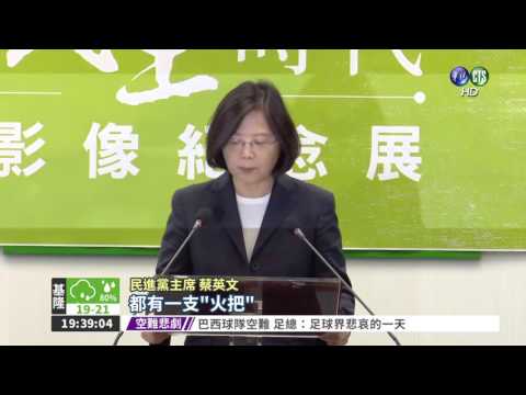 回顧美麗島 總統:火把傳承世代