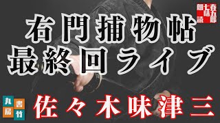 【朗読】最終回特別ライブ【右門捕物帖　三八話　やまがら美人影絵】佐々木味津三著　　読み手七味春五郎／発行元丸竹書房　オーディオブック